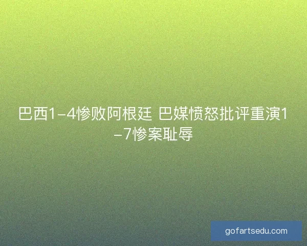 巴西1-4惨败阿根廷 巴媒愤怒批评重演1-7惨案耻辱
