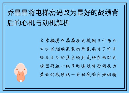 乔晶晶将电梯密码改为最好的战绩背后的心机与动机解析
