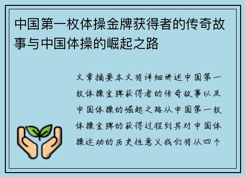 中国第一枚体操金牌获得者的传奇故事与中国体操的崛起之路