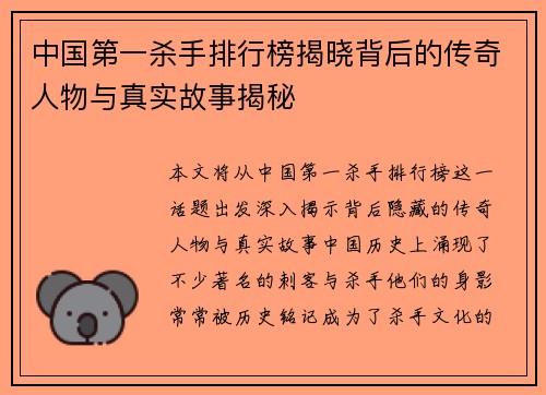 中国第一杀手排行榜揭晓背后的传奇人物与真实故事揭秘