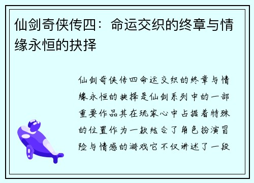 仙剑奇侠传四：命运交织的终章与情缘永恒的抉择