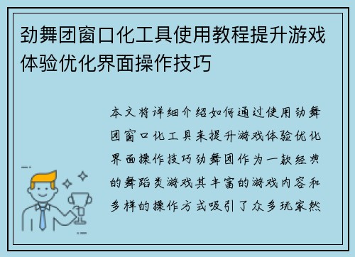 劲舞团窗口化工具使用教程提升游戏体验优化界面操作技巧