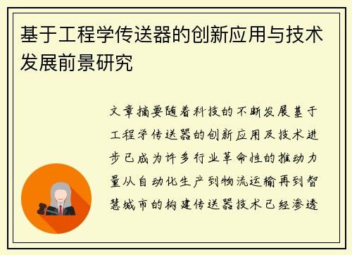 基于工程学传送器的创新应用与技术发展前景研究