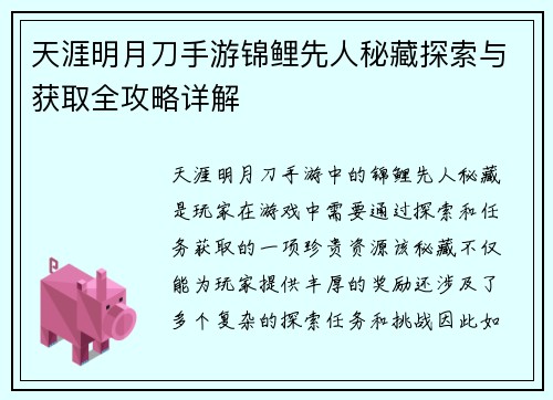 天涯明月刀手游锦鲤先人秘藏探索与获取全攻略详解