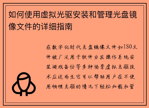 如何使用虚拟光驱安装和管理光盘镜像文件的详细指南