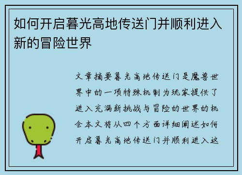 如何开启暮光高地传送门并顺利进入新的冒险世界