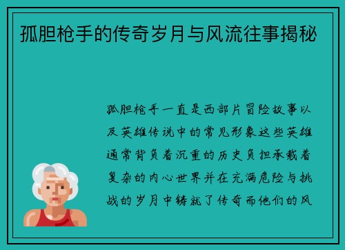 孤胆枪手的传奇岁月与风流往事揭秘
