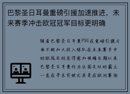 巴黎圣日耳曼重磅引援加速推进，未来赛季冲击欧冠冠军目标更明确
