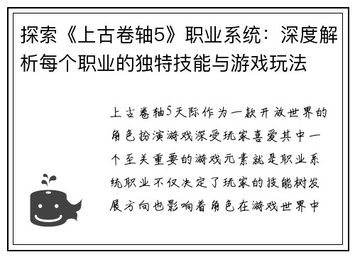 探索《上古卷轴5》职业系统：深度解析每个职业的独特技能与游戏玩法