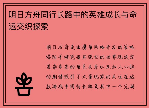 明日方舟同行长路中的英雄成长与命运交织探索