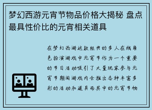 梦幻西游元宵节物品价格大揭秘 盘点最具性价比的元宵相关道具