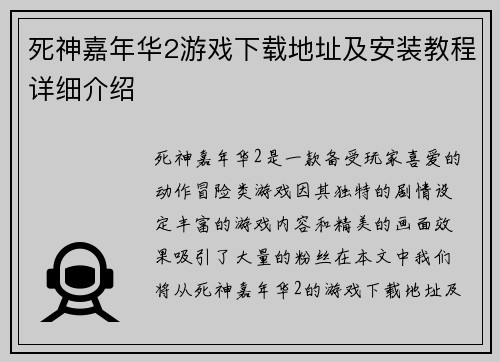 死神嘉年华2游戏下载地址及安装教程详细介绍