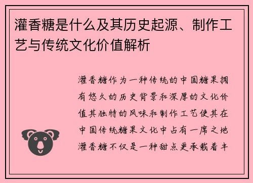 灌香糖是什么及其历史起源、制作工艺与传统文化价值解析