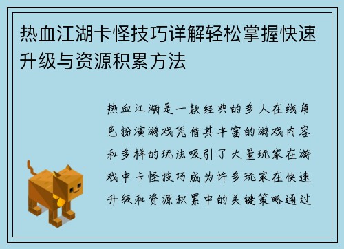 热血江湖卡怪技巧详解轻松掌握快速升级与资源积累方法
