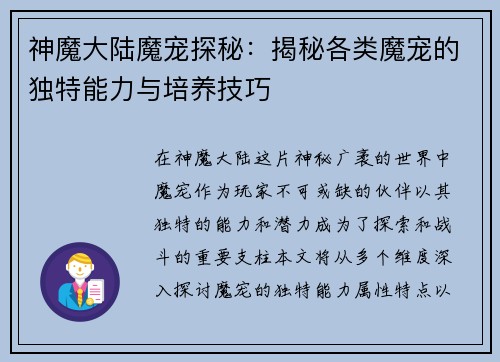 神魔大陆魔宠探秘：揭秘各类魔宠的独特能力与培养技巧
