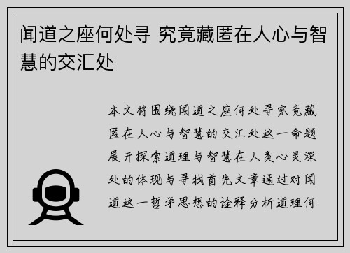 闻道之座何处寻 究竟藏匿在人心与智慧的交汇处